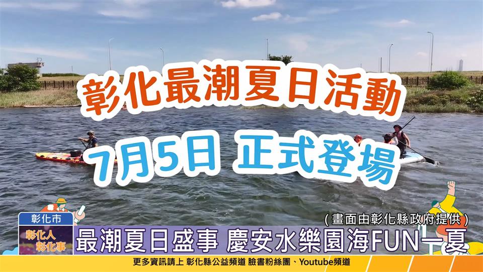 114-06-09 彰濱~海FUN一夏 慶安水樂園6/10開放報名